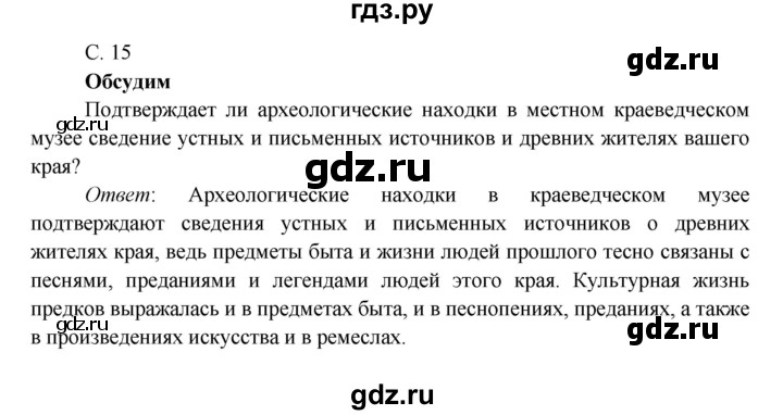 ГДЗ по окружающему миру 4 класс Плешаков   часть 2. страница - 15, Решебник 2016 №1