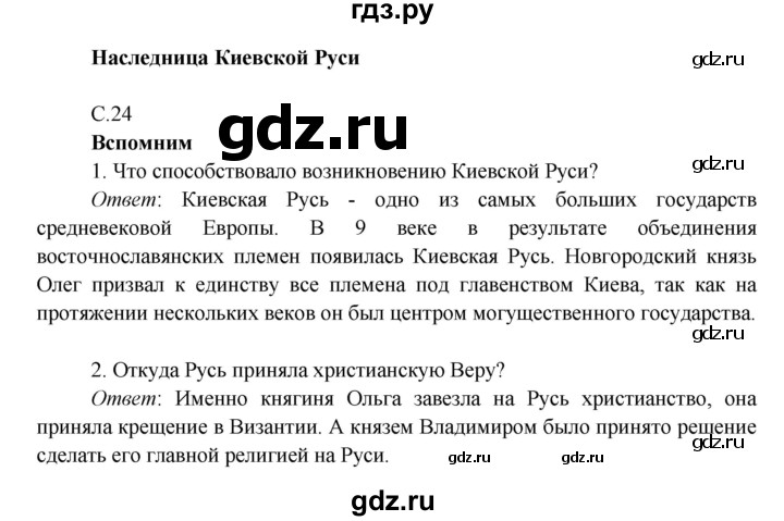 ГДЗ по окружающему миру 4 класс Плешаков   часть 2. страница - 24, Решебник 2016 №1