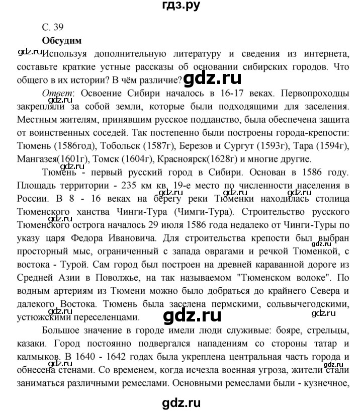 ГДЗ по окружающему миру 4 класс Плешаков   часть 2. страница - 39, Решебник 2016 №1