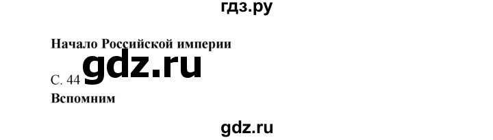 ГДЗ по окружающему миру 4 класс Плешаков   часть 2. страница - 44, Решебник 2016 №1
