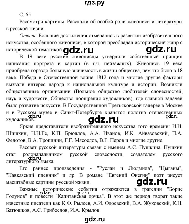 ГДЗ по окружающему миру 4 класс Плешаков   часть 2. страница - 65, Решебник 2016 №1