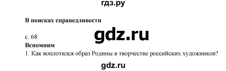 ГДЗ по окружающему миру 4 класс Плешаков   часть 2. страница - 68, Решебник 2016 №1
