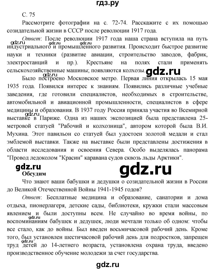 ГДЗ по окружающему миру 4 класс Плешаков   часть 2. страница - 75, Решебник 2016 №1