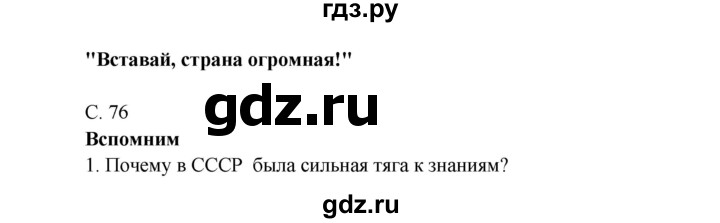 ГДЗ по окружающему миру 4 класс Плешаков   часть 2. страница - 76, Решебник 2016 №1