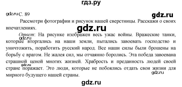 ГДЗ по окружающему миру 4 класс Плешаков   часть 2. страница - 89, Решебник 2016 №1