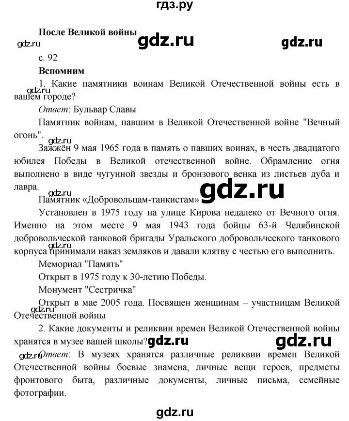 ГДЗ по окружающему миру 4 класс Плешаков   часть 2. страница - 92, Решебник 2016 №1