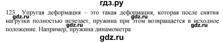 ГДЗ по физике 7 класс  Пурышева рабочая тетрадь  упражнение - 123, Решебник №1