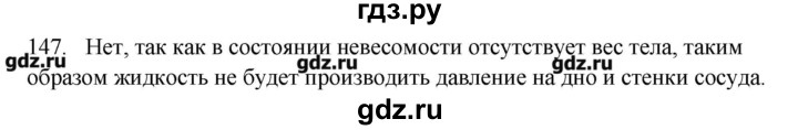 ГДЗ по физике 7 класс  Пурышева рабочая тетрадь  упражнение - 147, Решебник №1