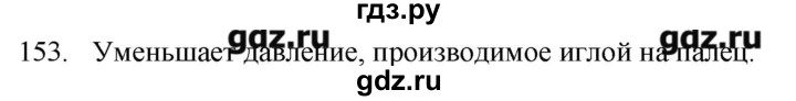 ГДЗ по физике 7 класс  Пурышева рабочая тетрадь  упражнение - 153, Решебник №1