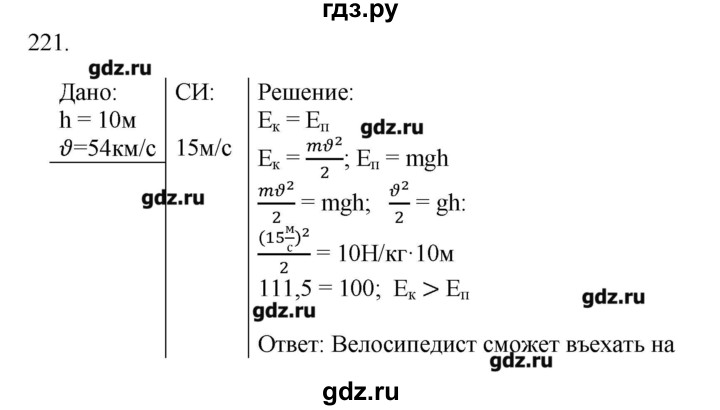 ГДЗ по физике 7 класс  Пурышева рабочая тетрадь  упражнение - 221, Решебник №1