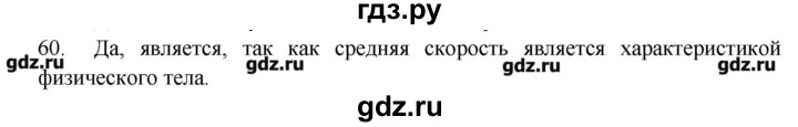 ГДЗ по физике 7 класс  Пурышева рабочая тетрадь  упражнение - 60, Решебник №1