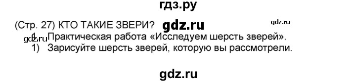 ГДЗ по окружающему миру 1 класс Плешаков рабочая тетрадь  часть 1. страница - 27, Решебник к тетради 2016