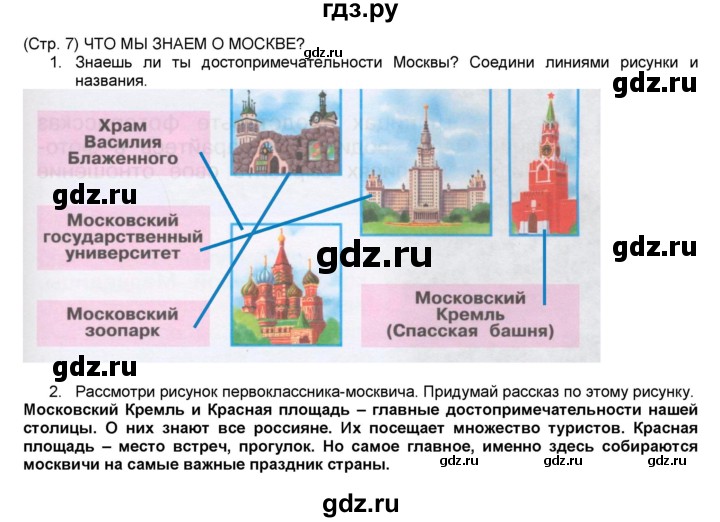 ГДЗ Часть 1 (Страница) 7 Окружающий Мир 1 Класс Рабочая Тетрадь.