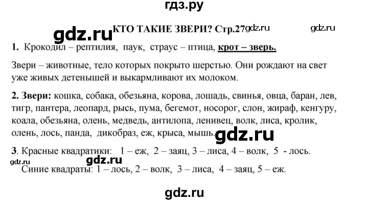 ГДЗ по окружающему миру 1 класс Плешаков рабочая тетрадь  часть 1. страница - 27, Решебник к тетради 2023