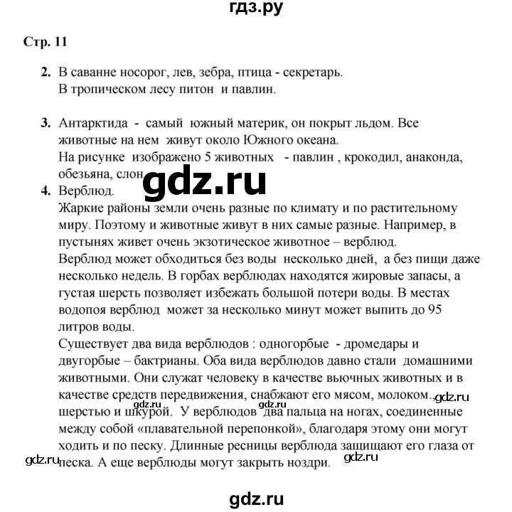 ГДЗ по окружающему миру 1 класс Плешаков рабочая тетрадь  часть 2. страница - 11, Решебник к тетради 2023