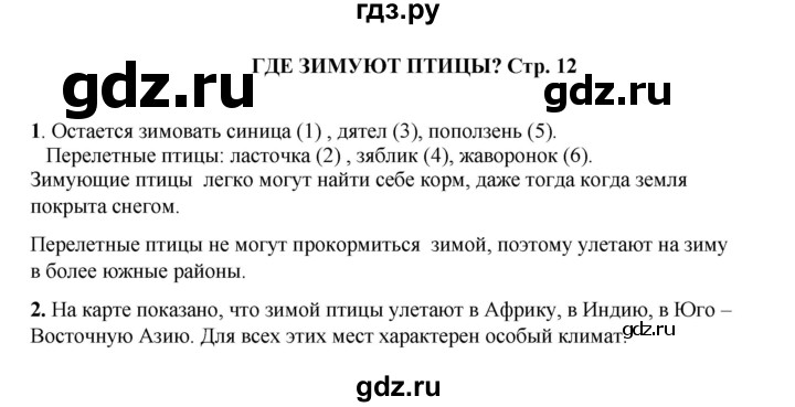 ГДЗ по окружающему миру 1 класс Плешаков рабочая тетрадь  часть 2. страница - 12, Решебник к тетради 2023