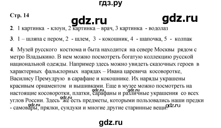 ГДЗ по окружающему миру 1 класс Плешаков рабочая тетрадь  часть 2. страница - 14, Решебник к тетради 2023