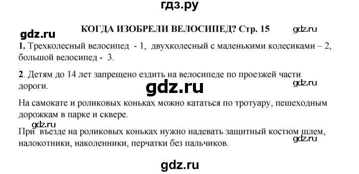 ГДЗ по окружающему миру 1 класс Плешаков рабочая тетрадь  часть 2. страница - 15, Решебник к тетради 2023