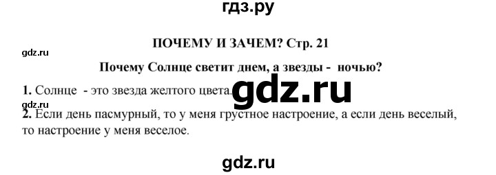 ГДЗ по окружающему миру 1 класс Плешаков рабочая тетрадь  часть 2. страница - 21, Решебник к тетради 2023