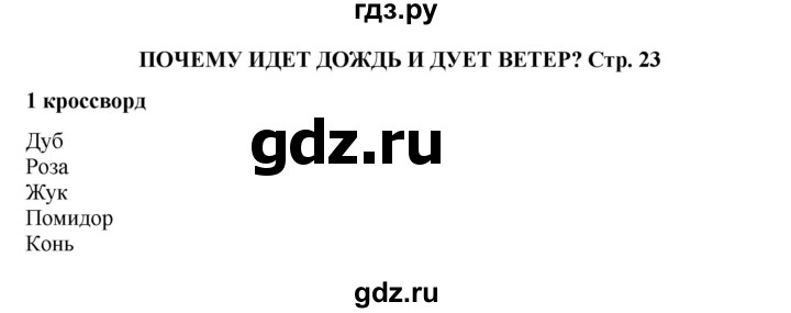 ГДЗ по окружающему миру 1 класс Плешаков рабочая тетрадь  часть 2. страница - 23, Решебник к тетради 2023