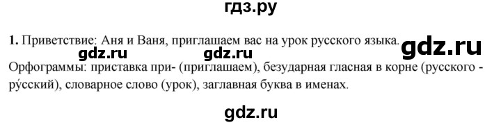 ГДЗ по русскому языку 4 класс Климанова рабочая тетрадь  часть 1. упражнение - 1, Решебник 2024
