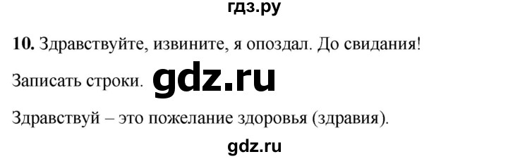 ГДЗ по русскому языку 4 класс Климанова рабочая тетрадь  часть 1. упражнение - 10, Решебник 2024