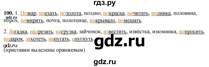 ГДЗ по русскому языку 4 класс Климанова рабочая тетрадь  часть 1. упражнение - 100, Решебник 2024