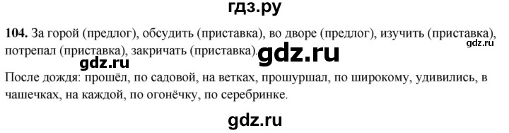 ГДЗ по русскому языку 4 класс Климанова рабочая тетрадь  часть 1. упражнение - 104, Решебник 2024