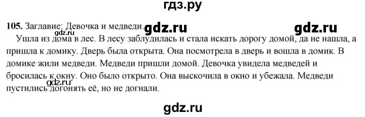 ГДЗ по русскому языку 4 класс Климанова рабочая тетрадь  часть 1. упражнение - 105, Решебник 2024