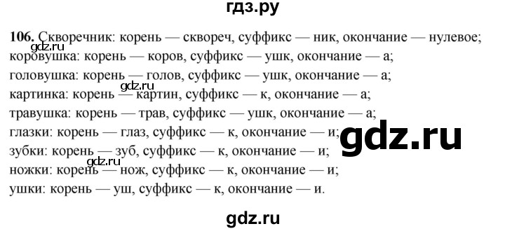 ГДЗ по русскому языку 4 класс Климанова рабочая тетрадь  часть 1. упражнение - 106, Решебник 2024