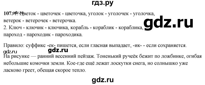 ГДЗ по русскому языку 4 класс Климанова рабочая тетрадь  часть 1. упражнение - 107, Решебник 2024