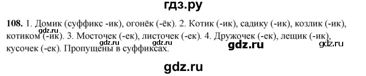 ГДЗ по русскому языку 4 класс Климанова рабочая тетрадь  часть 1. упражнение - 108, Решебник 2024