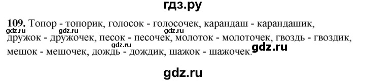 ГДЗ по русскому языку 4 класс Климанова рабочая тетрадь  часть 1. упражнение - 109, Решебник 2024