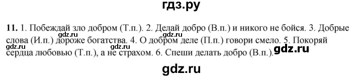 ГДЗ по русскому языку 4 класс Климанова рабочая тетрадь  часть 1. упражнение - 11, Решебник 2024
