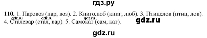 ГДЗ по русскому языку 4 класс Климанова рабочая тетрадь  часть 1. упражнение - 110, Решебник 2024