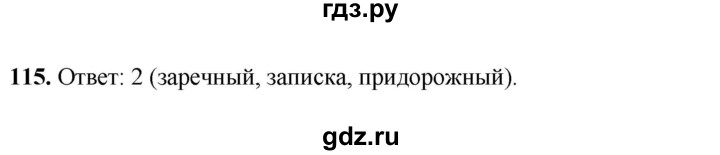 ГДЗ по русскому языку 4 класс Климанова рабочая тетрадь  часть 1. упражнение - 115, Решебник 2024