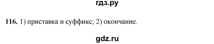 ГДЗ по русскому языку 4 класс Климанова рабочая тетрадь  часть 1. упражнение - 116, Решебник 2024