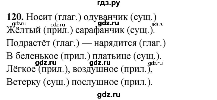 ГДЗ по русскому языку 4 класс Климанова рабочая тетрадь  часть 1. упражнение - 120, Решебник 2024