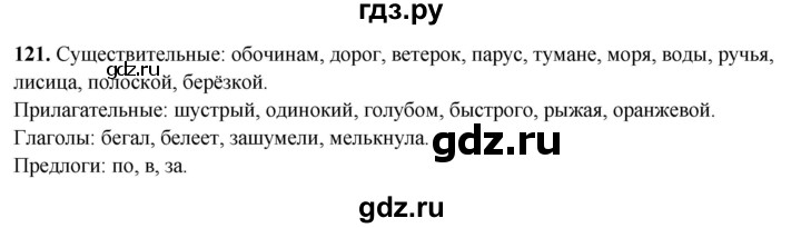 ГДЗ по русскому языку 4 класс Климанова рабочая тетрадь  часть 1. упражнение - 121, Решебник 2024