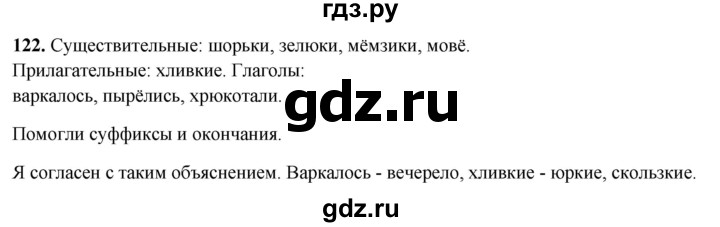 ГДЗ по русскому языку 4 класс Климанова рабочая тетрадь  часть 1. упражнение - 122, Решебник 2024