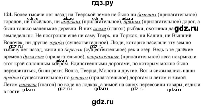 ГДЗ по русскому языку 4 класс Климанова рабочая тетрадь  часть 1. упражнение - 124, Решебник 2024