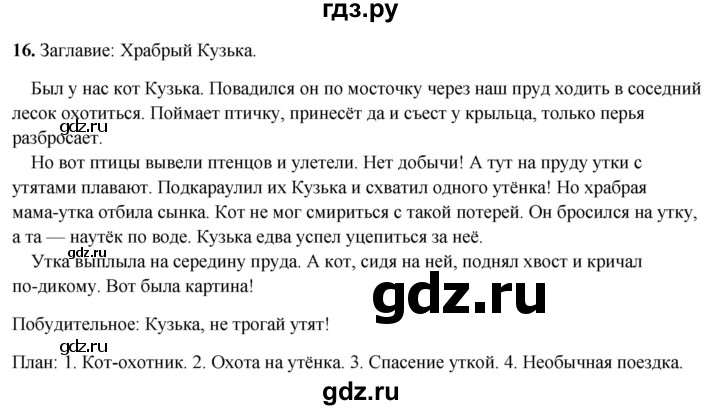 ГДЗ по русскому языку 4 класс Климанова рабочая тетрадь  часть 1. упражнение - 16, Решебник 2024