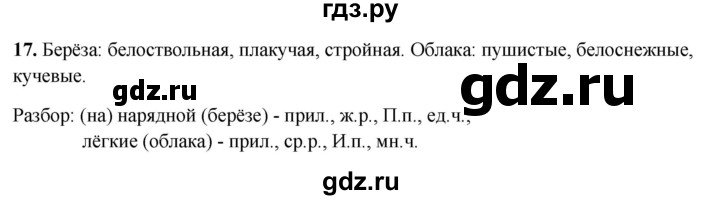 ГДЗ по русскому языку 4 класс Климанова рабочая тетрадь  часть 1. упражнение - 17, Решебник 2024