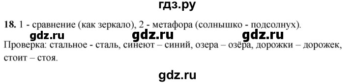 ГДЗ по русскому языку 4 класс Климанова рабочая тетрадь  часть 1. упражнение - 18, Решебник 2024