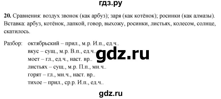ГДЗ по русскому языку 4 класс Климанова рабочая тетрадь  часть 1. упражнение - 20, Решебник 2024