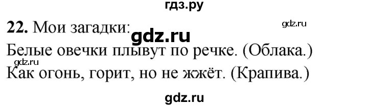 ГДЗ по русскому языку 4 класс Климанова рабочая тетрадь  часть 1. упражнение - 22, Решебник 2024