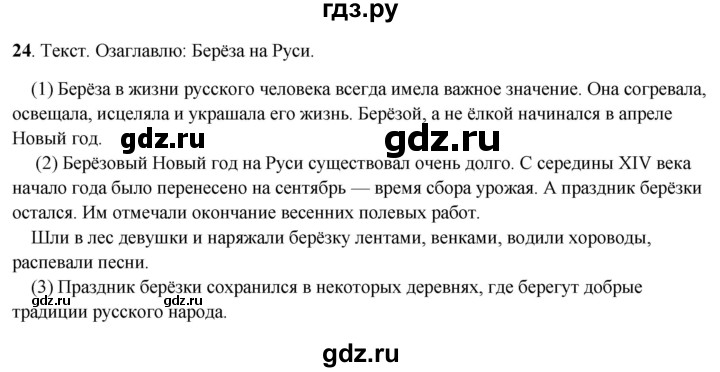 ГДЗ по русскому языку 4 класс Климанова рабочая тетрадь  часть 1. упражнение - 24, Решебник 2024