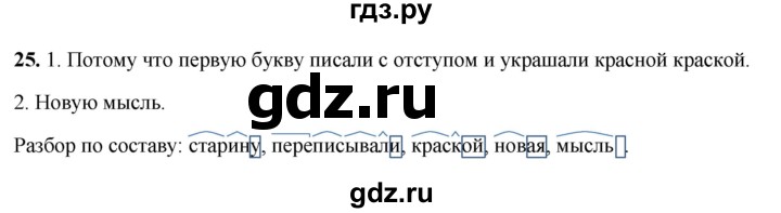 ГДЗ по русскому языку 4 класс Климанова рабочая тетрадь  часть 1. упражнение - 25, Решебник 2024