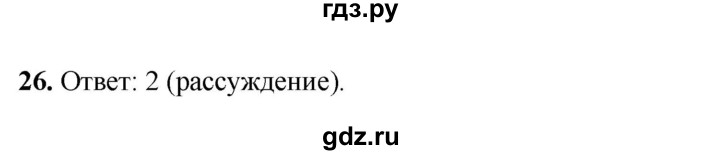 ГДЗ по русскому языку 4 класс Климанова рабочая тетрадь  часть 1. упражнение - 26, Решебник 2024