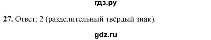 ГДЗ по русскому языку 4 класс Климанова рабочая тетрадь  часть 1. упражнение - 27, Решебник 2024